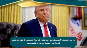 ترامب يكشف التنسيق مع إسرائيل لتأمين مساعدات غزة ويرفض الاعتراف البريطاني بدولة فلسطين